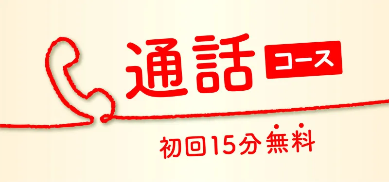 第二回⭐︎通話コースはじめました（PayPay可）